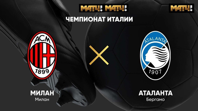 Аталанта – Милан | Итальянская Серия А 2020/21 | 38-й тур