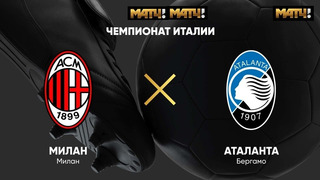 Аталанта – Милан | Итальянская Серия А 2020/21 | 38-й тур