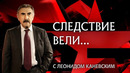 «Следствие вели» [611] Плакса, вакса, душегуб (04.02.2024)