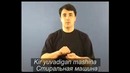 Уроки жестовой речи. Дом