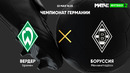 Вердер – Боруссия М | Немецкая Бундеслига 2020/21 | 34-й тур