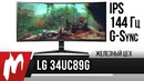 Обновление идеала—LG34UC89G Железный Цех