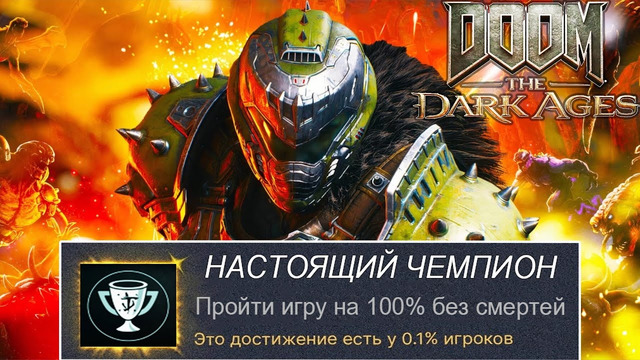 Я ПРОШЕЛ DOOM: DARK AGES НА 100% ДОСТИЖЕНИЙ