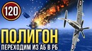 War Thunder Полигон Эпизод 120
