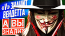 «V» ЗНАЧИТ ВЕНДЕТТА интересные факты о фильме (2006)