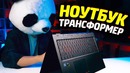Ноутбук-трансформер