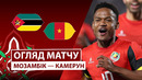 Мозамбик – Камерун | Кубок африканских наций 2025/26 | 3-й тур | Обзор матча