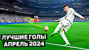 ТОП ЛУЧШИХ ГОЛОВ В ФУТБОЛЕ! Апрель 2024
