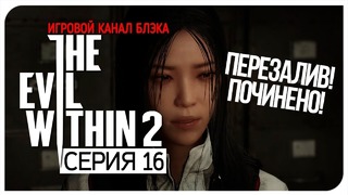 [ПЕРЕЗАЛИВ] Юкико хороша! ● Evil Within 2 #16