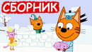Три Кота | Сборник добрых серий | Мультфильмы для детей
