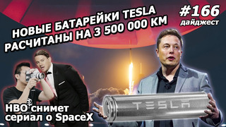 166 – Вечная батарейка, Tesla не оплатила коммуналку, про SpaceX снимут сериал