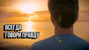 Всегда Говори Правду – Мотивация