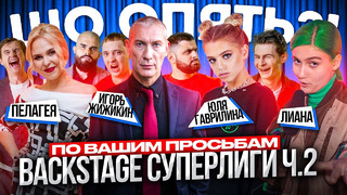 Backstage #2 Суперлига СТС | Борцы, Актёры, Волга | Юля Гаврилина и Лиана, Пелагея и Жижикин