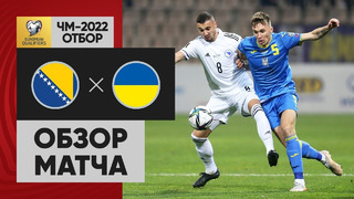 Босния и Герцеговина – Украина | Чемпионат Мира 2022 | Квалификация | 10-й тур