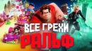 Все грехи фильма Ральф