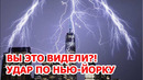 Ударило по Нью-Йорку. Шторм и молния в Америке. Торнадо в США. Извержение вулкана. Огненный смерч