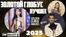 Золотой Глобус 2025: Кто Победил? Красная Дорожка и Закулисье – Обзор Day Night TV #кино #daynighttv