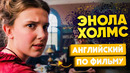 Английский по фильмам: Энола Холмс. Милли Бобби Браун учит английскому. Английский по сериалам