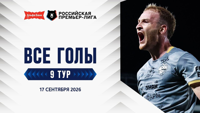 Все голы 17.09.2026 | 9 тур Альфа-Банк РПЛ 2026/27