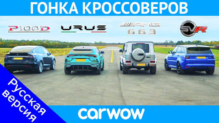 Lamborghini Urus против Tesla Model X против Mercedes-AMG G63 против Range Rover Sport SVR – ГОНКА