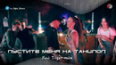HammAli & Navai – Pustite menya na tancpol ( Red Tiger remix )