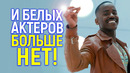 Прочь белых актеров! Культовый сериал полностью сменил основной состав и зрители просто ах*ели
