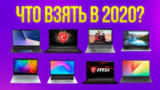 Какой ноутбук купить в 2020? полный обзор