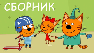Три Кота | Сборник веселых серий про друзей | Мультфильмы для детей