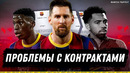 Месси уже не футболист Барселоны | Мориба не продлен, а Фернандес разорван