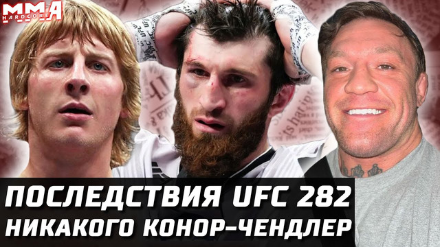 Последствия UFC 282. Что дальше? Анкалаев, Блахович, Тейшера vs Хилл за пояс. Конор vs Чендлер ОТБОЙ