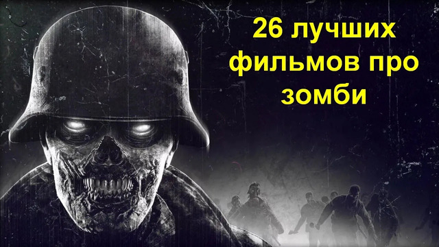 Топ 26 лучших фильмов про зомби. От худшего к лучшему
