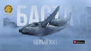 Баста – Белый Каоовлаоосит (Премьера Клипа 2021!)