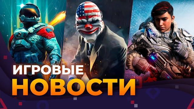 THE DAY BEFORE, GEARS 6, STARFIELD, PAYDAY 3, ремастер THE DARKNESS, WITCHFIRE, ИГРОВЫЕ НОВОСТИ