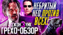 Грехо-Обзор "Джон Уик 3"