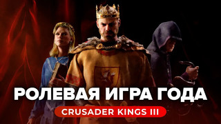 Обзор игры Crusader Kings III