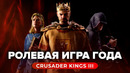 Обзор игры Crusader Kings III