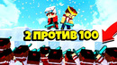 2 против 100! бедварс с боссами! защита стены из игры престолов! bedwars 2vs100