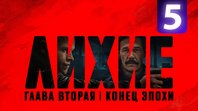 Лихие 2 – 5 Серия | 2025