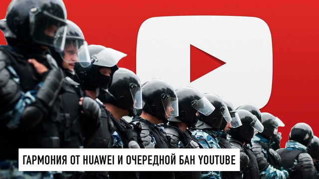 Android от Huawei и очередной бан YouTube из-за митингов
