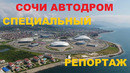 Специальный репортаж. Сочи автодром