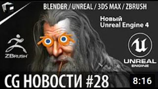 CG НОВОСТИ #28 Blender Unreal 3DsMAX ZBrush