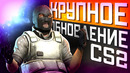 БОЛЬШОЕ Обновление CS2 / Новый net graph / Ограничение в репортах