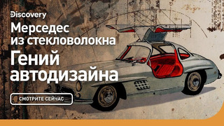 Мерседес из стекловолокна | Гений автодизайна | Discovery