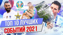 ТОП 10 Лучших событий 2021