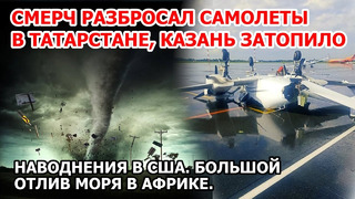 Смерч Татарстан. Потоп Казань. Наводнение Северная Корея США. Большой отлив моря в Африке ЧП Новости