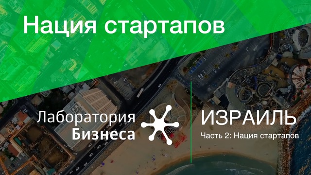 Лаборатория бизнеса: Израиль – нация стартапов