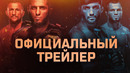 UFC 311: Махачев vs Царукян 2 – Официальный трейлер