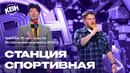 КВН Станция Спортивная – Грузчик 10 лет спустя