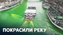 Река в Чикаго стала зелёной в честь Дня святого Патрика