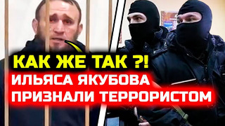 СРОЧНО! УЖАСНЫЕ НОВОСТИ для Ильяса Якубова! Сегодня его признали террористом! Хабиб Нурмагомедов